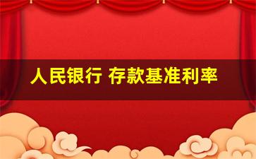 人民银行 存款基准利率